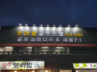 주라클골프스쿨