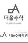 더올수학학원