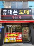휴대폰도매샵