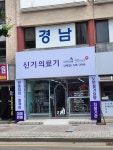 신기의료기 김해점