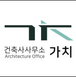건축사사무소가치