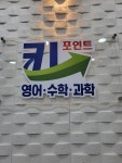 키포인트학원