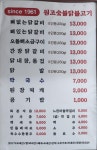 원조숯불닭불고기집