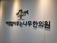 아낌없이주는나무한의원