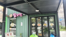 방자전