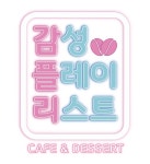 감성플레이리스트 오산점
