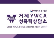 거제YWCA성폭력상담소