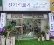 신기의료기 덕천점