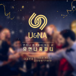 유앤나