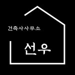 선우건축사사무소