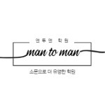 맨투맨학원