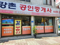 강촌공인중개사사무소