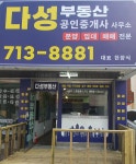 다성공인중개사사무소