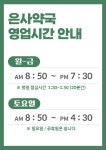 은사약국
