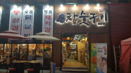 팔복상회참숯구이