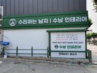 수남인테리어