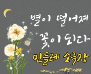민들레 소극장