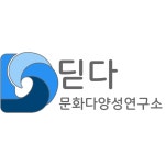 부산문화다양성교육연구소
