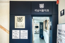 석남서울치과의원