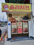 솜리치킨 장수점