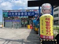 이천제일종합상사