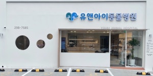 유앤아이동물병원