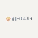 법률사무소 도시