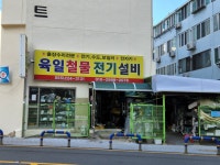 육일종합철물건재 | 육일철물