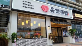 육전국밥 마곡점