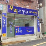 우리부동산공인중개사사무소