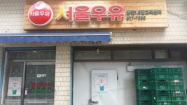 서울우유 봉천1,9동고객센터