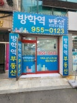 방학역공인중개사사무소