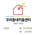 우리동네키움센터 강북구3호점