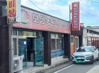 보성녹돈전문식당