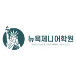 뉴욕제니어학원