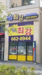 고덕최강공인중개사사무소