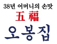 오봉집 인천주안점