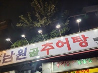남원골추어탕