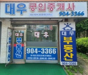 대우공인중개사사무소