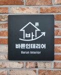 바른인테리어