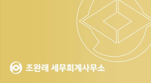 조완래세무회계사무소