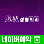 보라성형외과의원