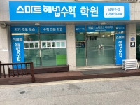 스마트해법수학 남원주점학원