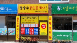동충주공인중개사사무소