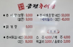 금평추어탕