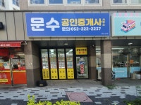 문수공인중개사사무소
