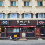 청화반점