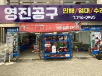 영진공구
