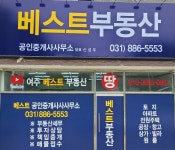 베스트공인중개사사무소