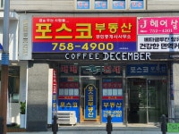 포스코공인중개사사무소
